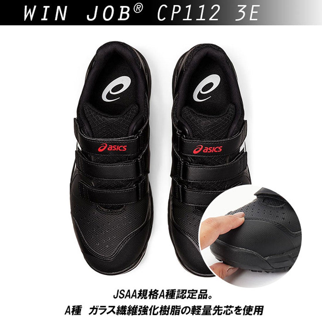 アシックス ASICS 安全靴 アシックス asics CP112 作業靴 （ブラックx