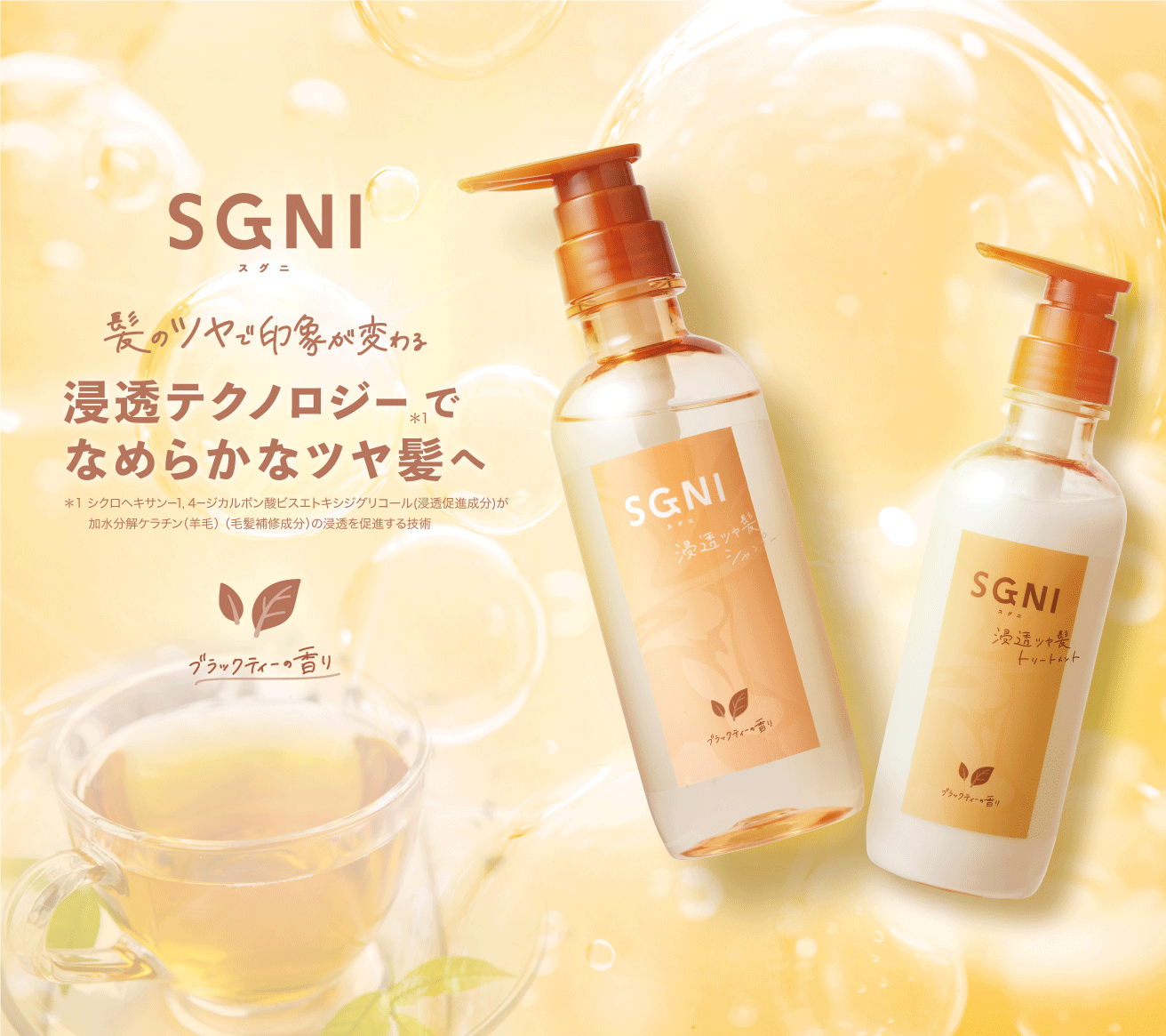 忙しくても、髪キレイ」SGNI（スグニ）公式サイト