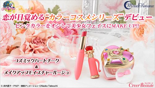 まさにメイクアップ！できちゃう♪ 美少女戦士セーラームーンの