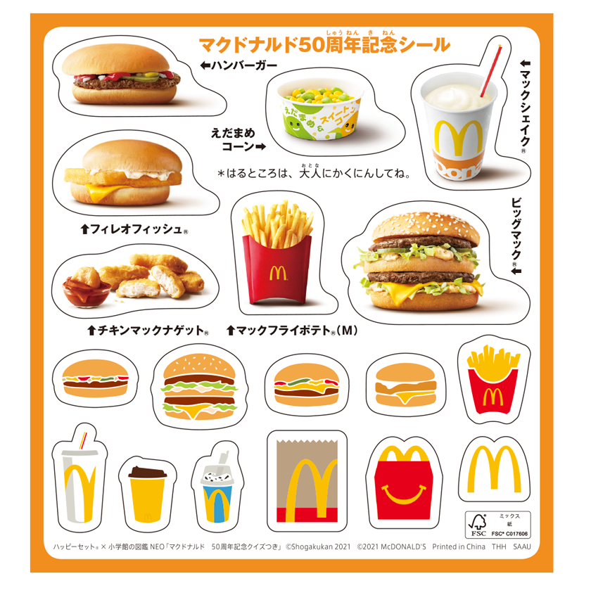 日本マクドナルド50周年記念！ ハッピーセット®「マックアドベンチャー