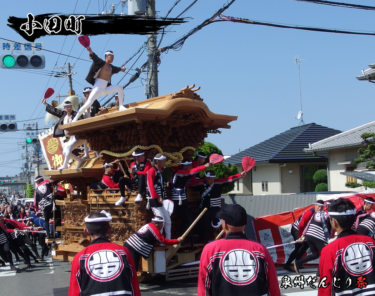 和泉市 郷荘地区 小田町 | 町名一覧表 | 泉州だんじり祭
