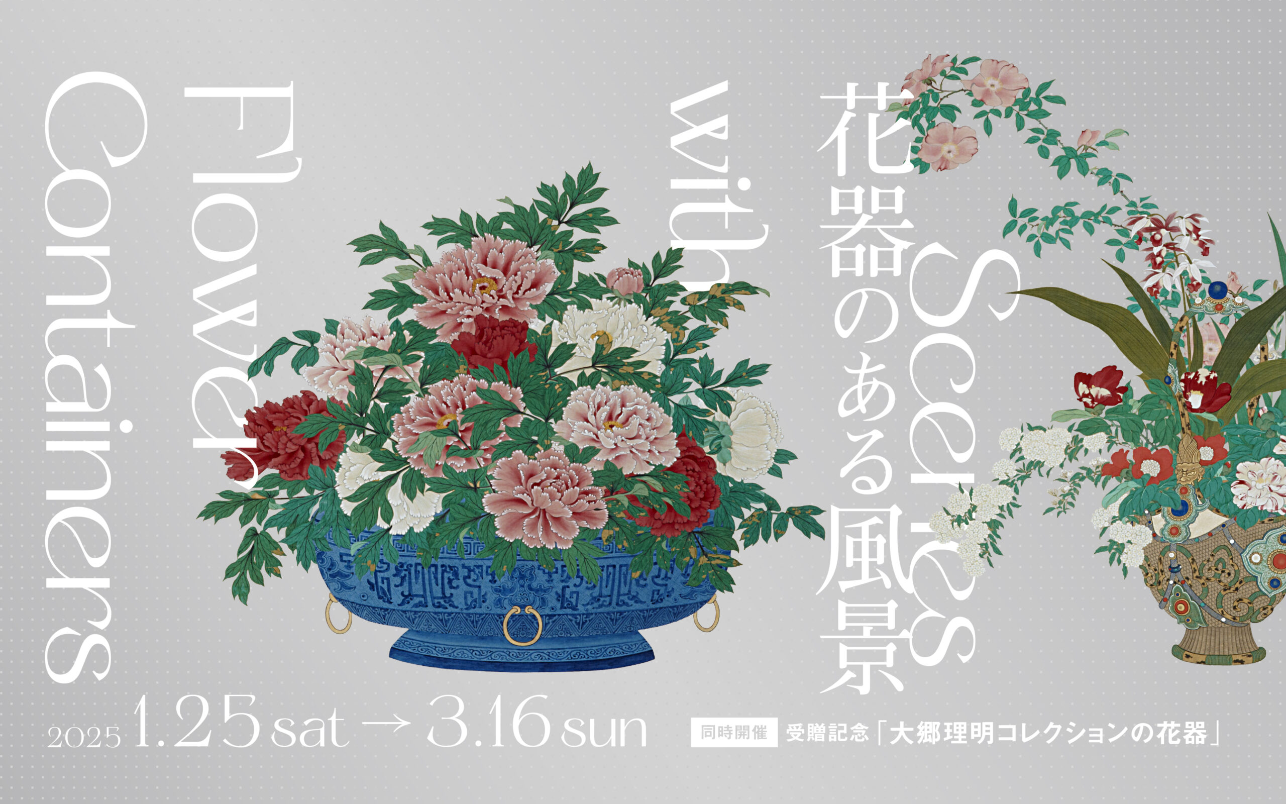 企画展 花器のある風景 | 展覧会 | 泉屋博古館東京 ＜六本木＞