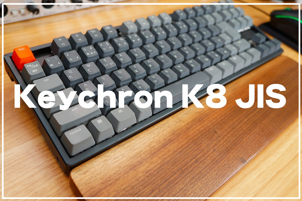 Keychron K8 JISレビュー｜打鍵感が気持ちいい最高のキーボード