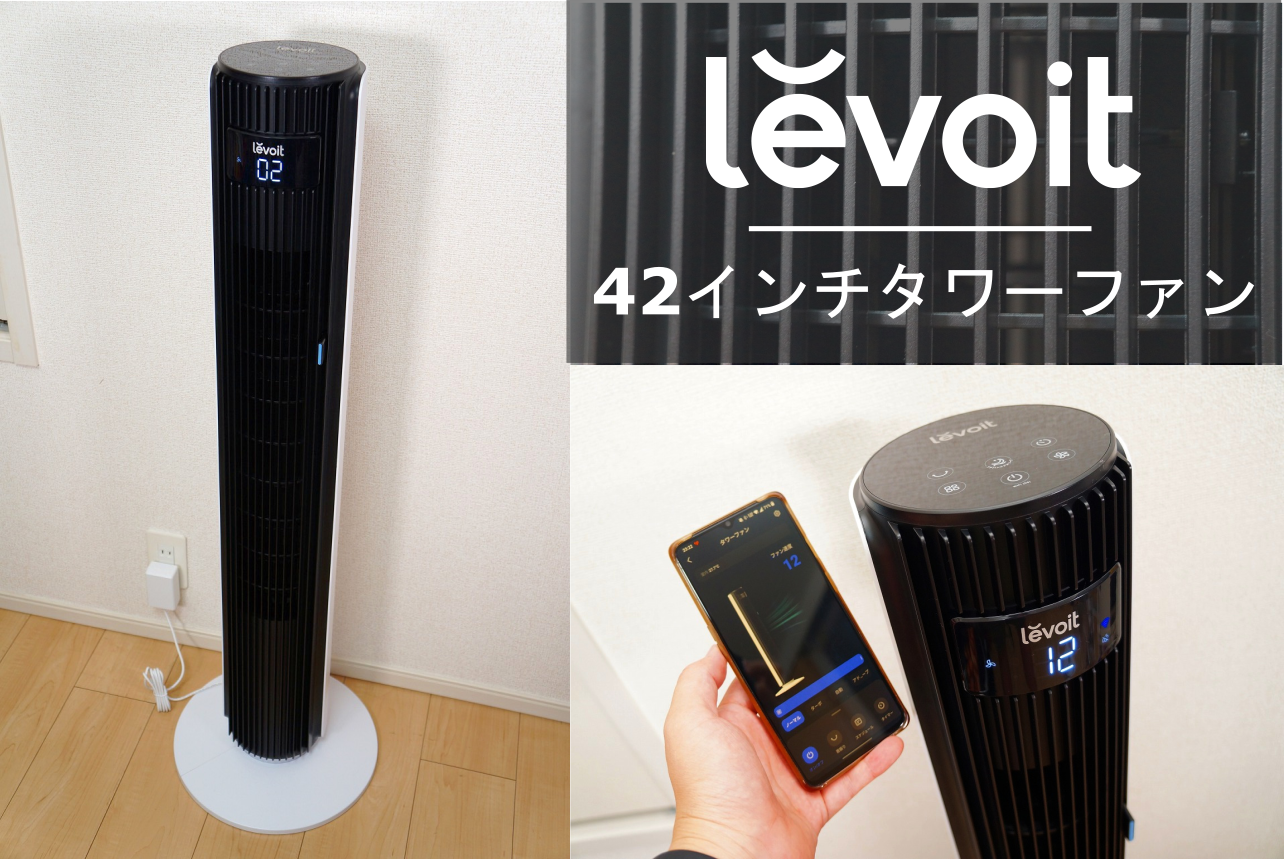 Levoit 42インチタワーファンレビュー｜静音なのに大風量のスマート