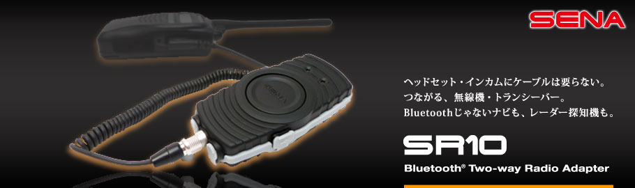 SENA Bluetooth Japan公式サイト | SR10 | 製品概要
