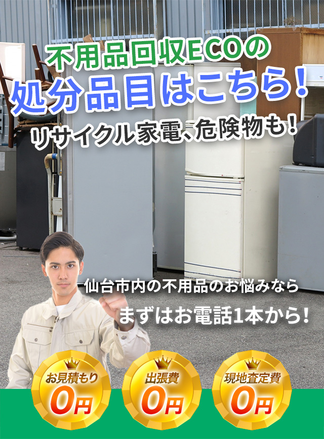 冷蔵庫の処分費用｜仙台市vs不用品回収業者 | 不用品回収 仙台の粗大