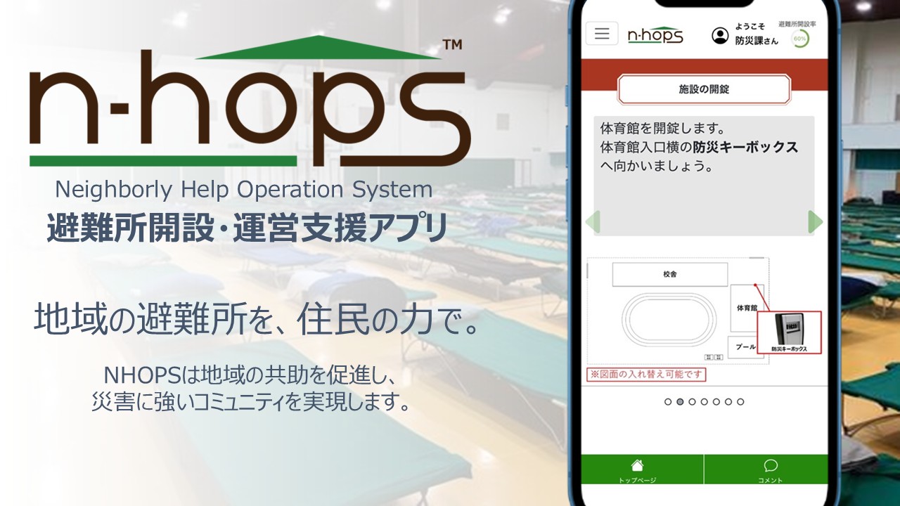 避難所開設・運営支援アプリ「N-HOPS」| 仙台 BOSAI-TECH