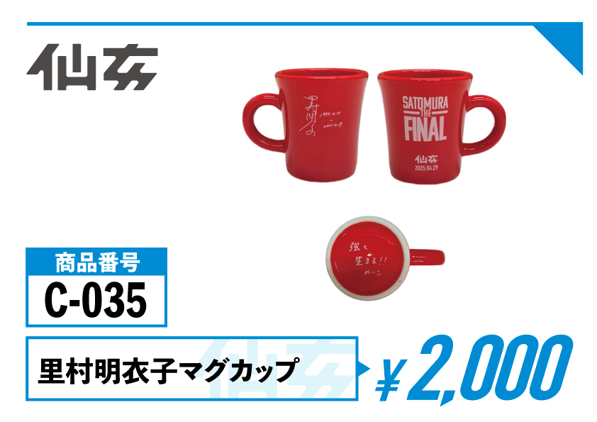 里村明衣子 -THE FINAL-グッズSHOP-SENJOにて販売開始！ | センダイ
