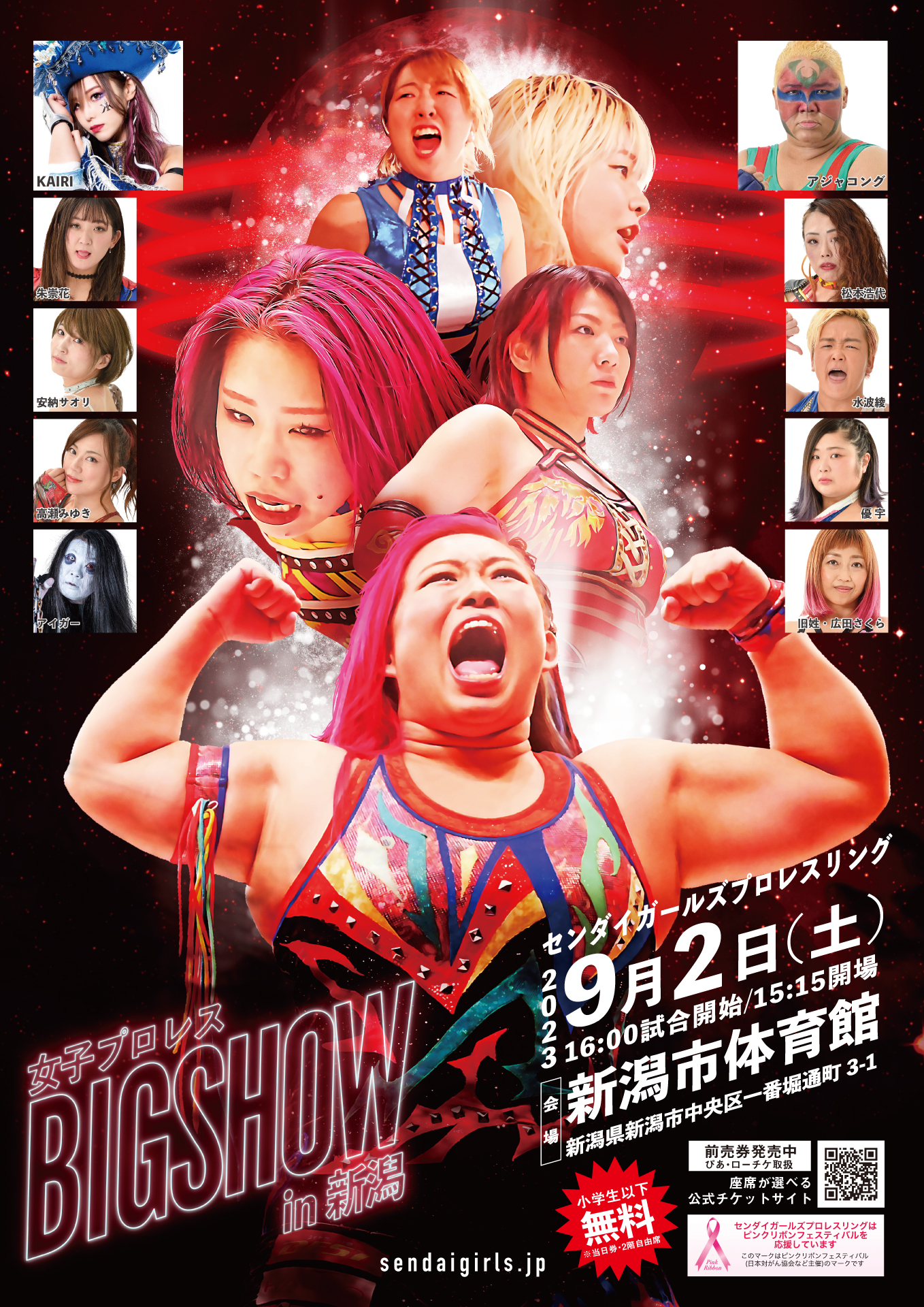 グッズ情報】9.2（土）『女子プロレスBIGSHOW in 新潟』新潟市体育館