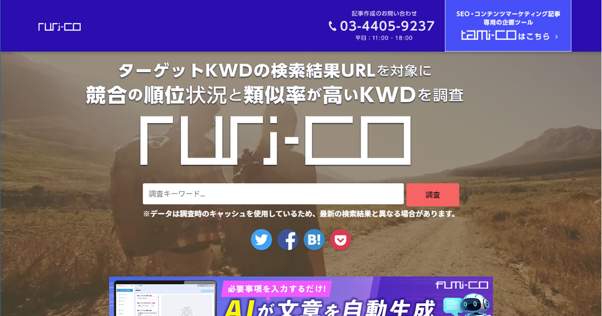 衝撃】完全無料で有料級の検索数チェックツール ruri-co！