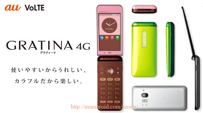auから2016春 LINEもできるケータイ（ガラホ）新機種「GRATINA 4G