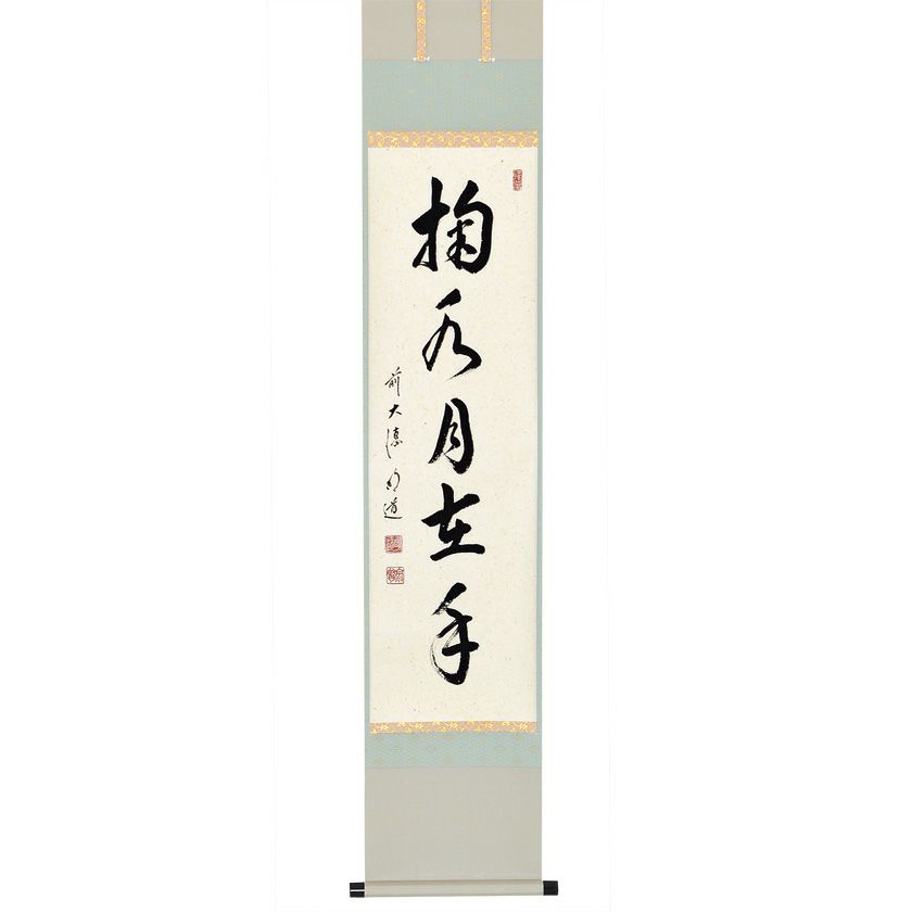 茶道具 掛軸（かけじく） 軸一行 「掬水月在手」 戸上明道師 三重 玉瀧
