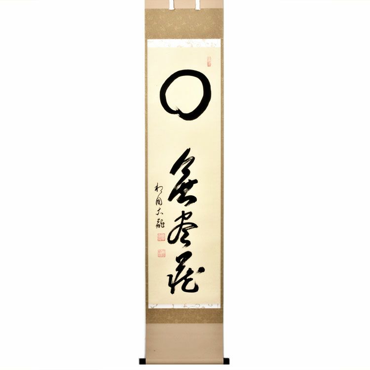 茶道具 掛軸（かけじく） 軸一行 「〇無尽蔵」 臨済宗相国寺派管長