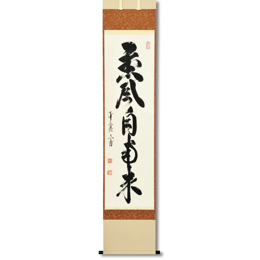 茶道具 掛軸（かけじく） 軸一行 「薫風自南来」 法谷文雅師 京都 逢春
