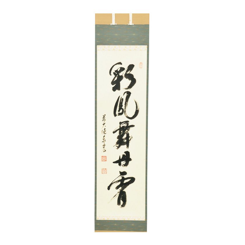 茶道具 掛軸（かけじく） 軸一行 「彩鳳舞丹霄」 松濤泰宏師 福岡 寿福