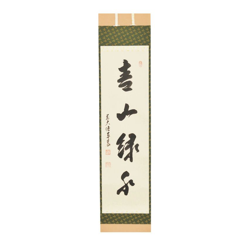 掛軸 書道作品 緑色装飾 楽天市場】書道 掛け軸の通販