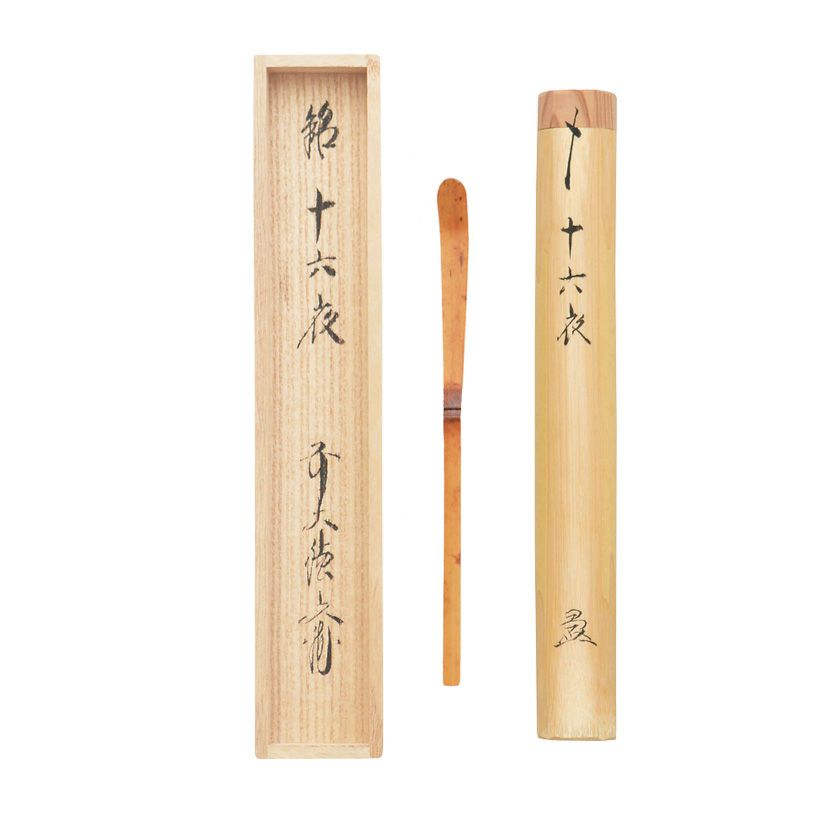 茶道具 茶杓（ちゃしゃく） 古竹茶杓 銘「十六夜」 法谷文雅師 京都 逢