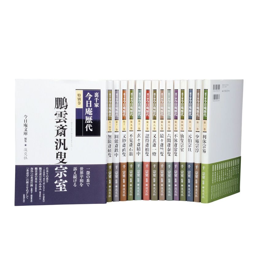 茶道具 書籍 裏千家 今日庵歴代 淡交社刊 一巻～十四巻・特別巻からお