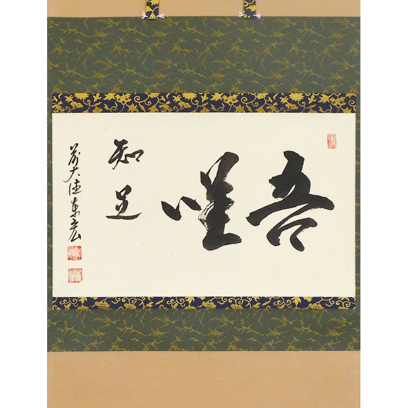 茶道具 掛軸（かけじく） 横物 「吾唯知足」 臨済宗大徳寺派鷲峰山