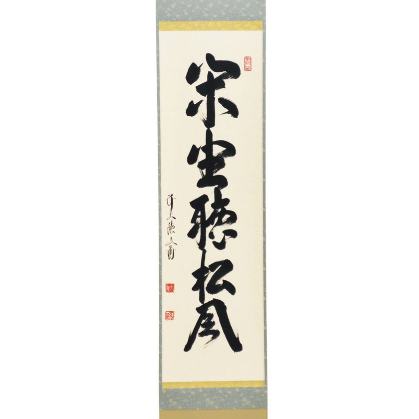 茶道具 掛軸（かけじく） 軸一行 「閑座聴松風」 京都 逢春禅寺 法谷