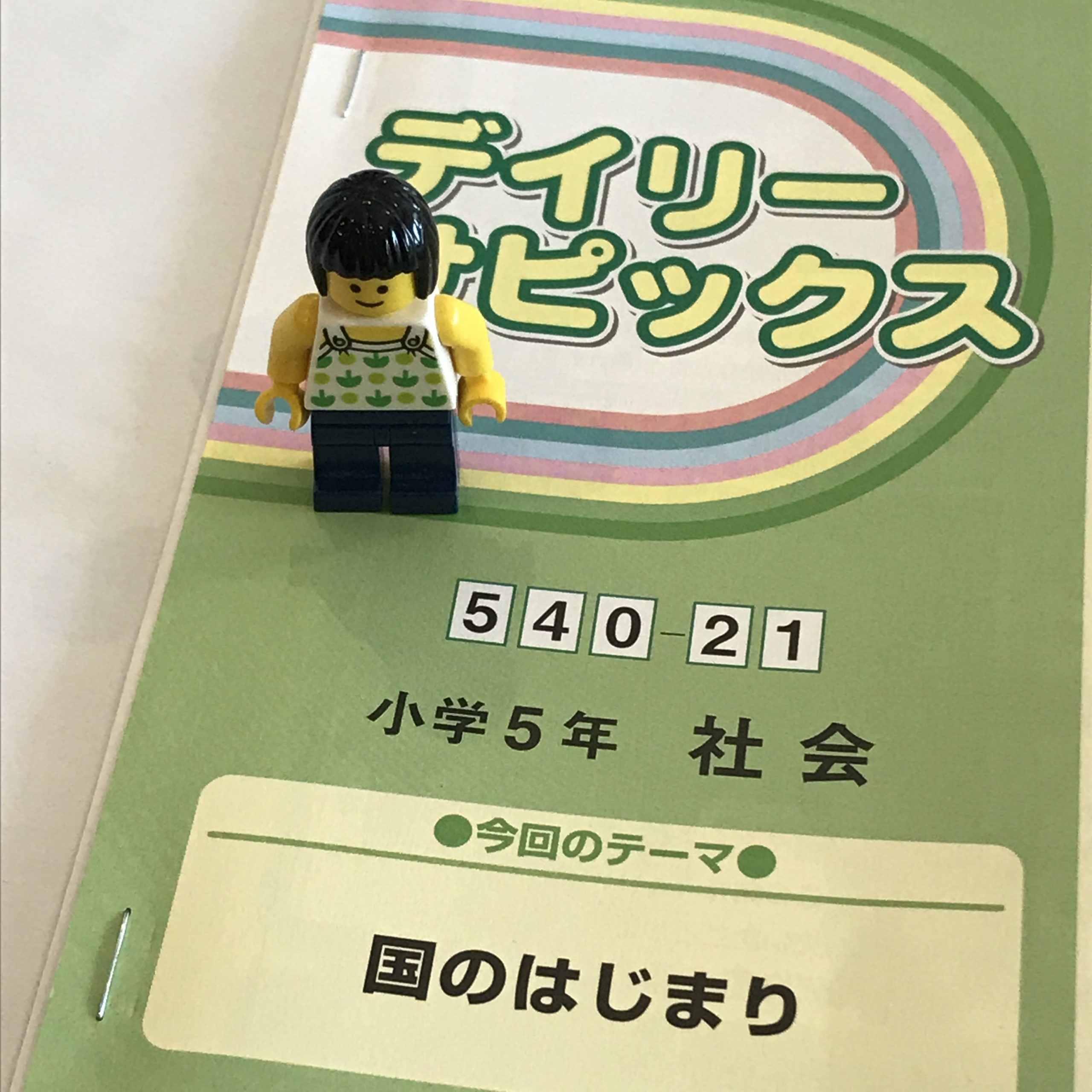 小5/サピックス：ついに歴史が開始した（社会 540-21） | 『戦記』