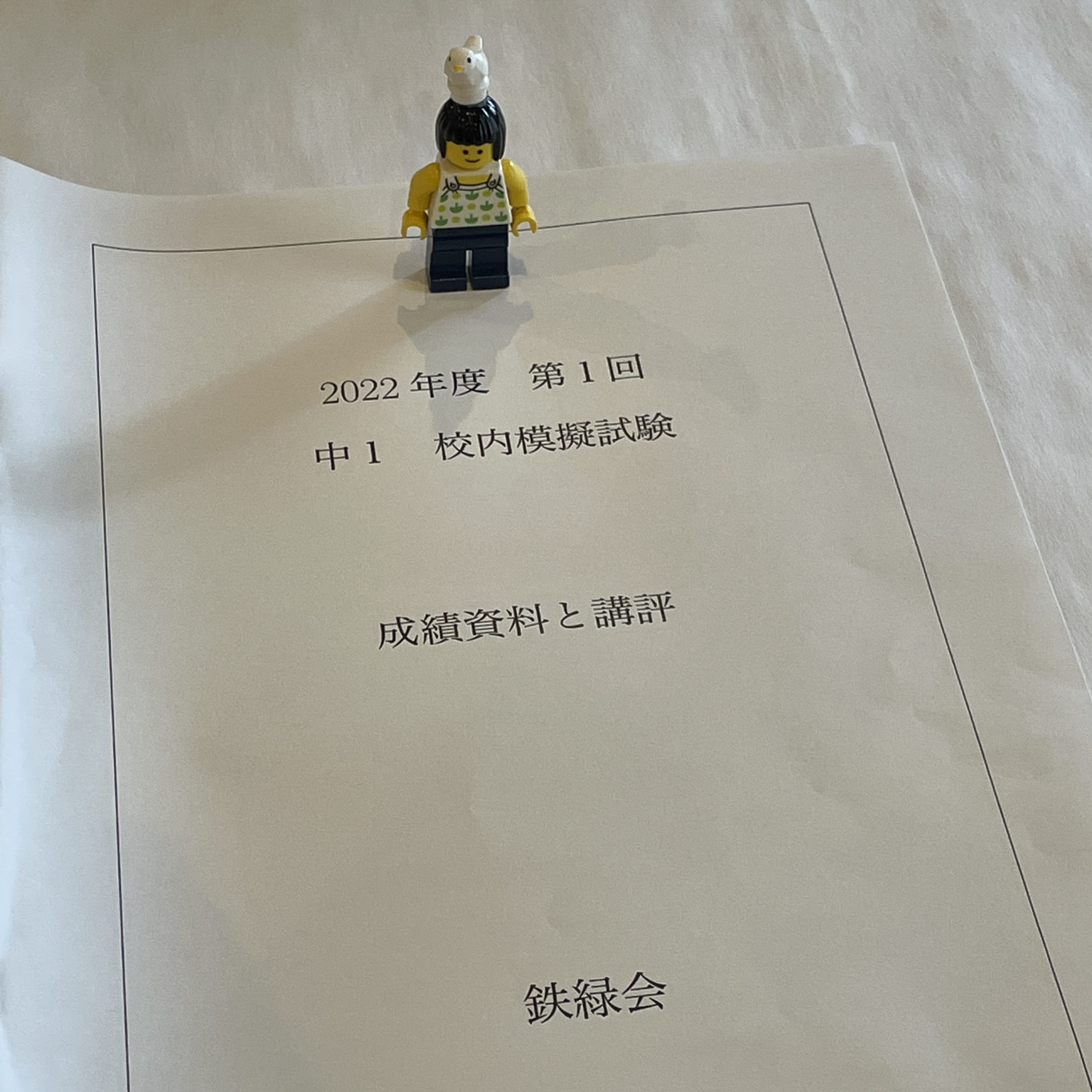 中1/鉄緑会：2022年度 第1回 中1校内模試（成績資料と講評） | 『戦記』