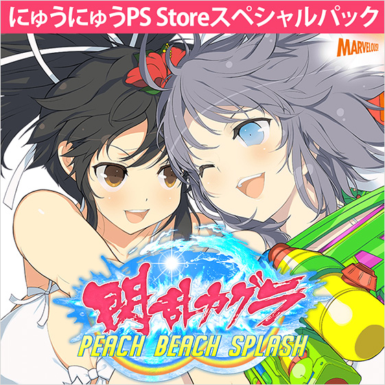 購入特典/購入ガイド｜閃乱カグラ PEACH BEACH SPLASH 公式サイト