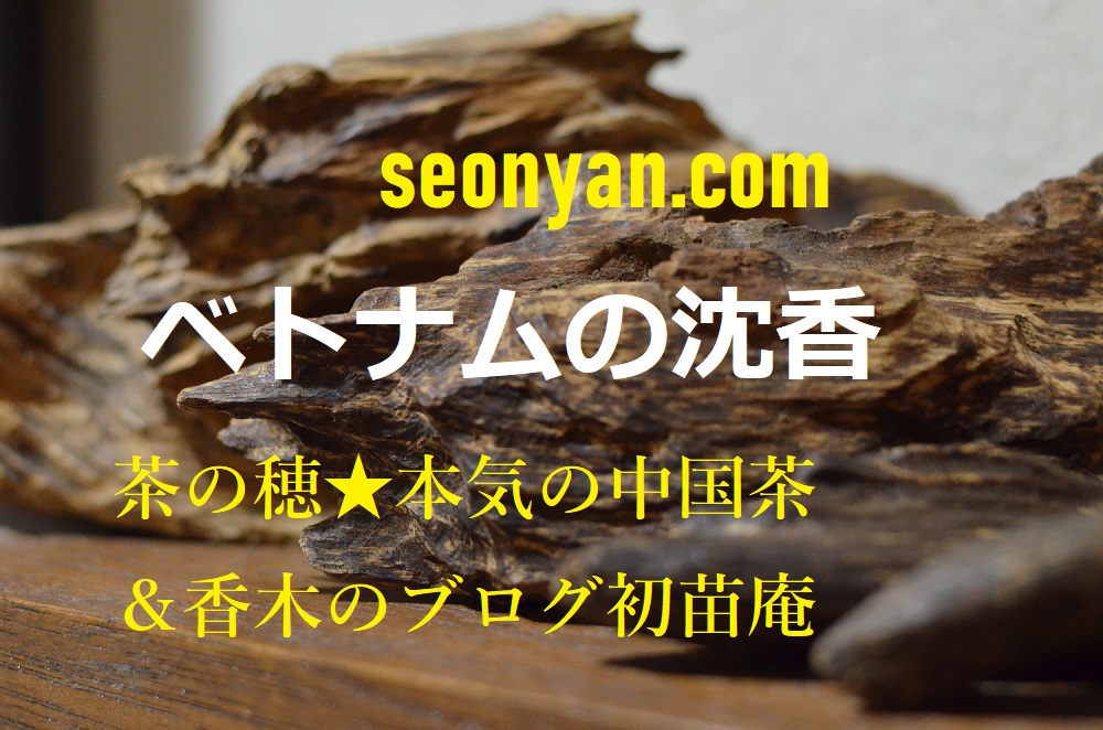 シャム沈香 ベトナム沈梗・本泥とは？ | 茶の穂 香木と本気の茶
