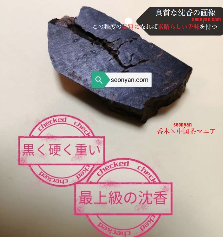 香木の贋作と品質を見極め | 茶の穂 香木と本気の茶