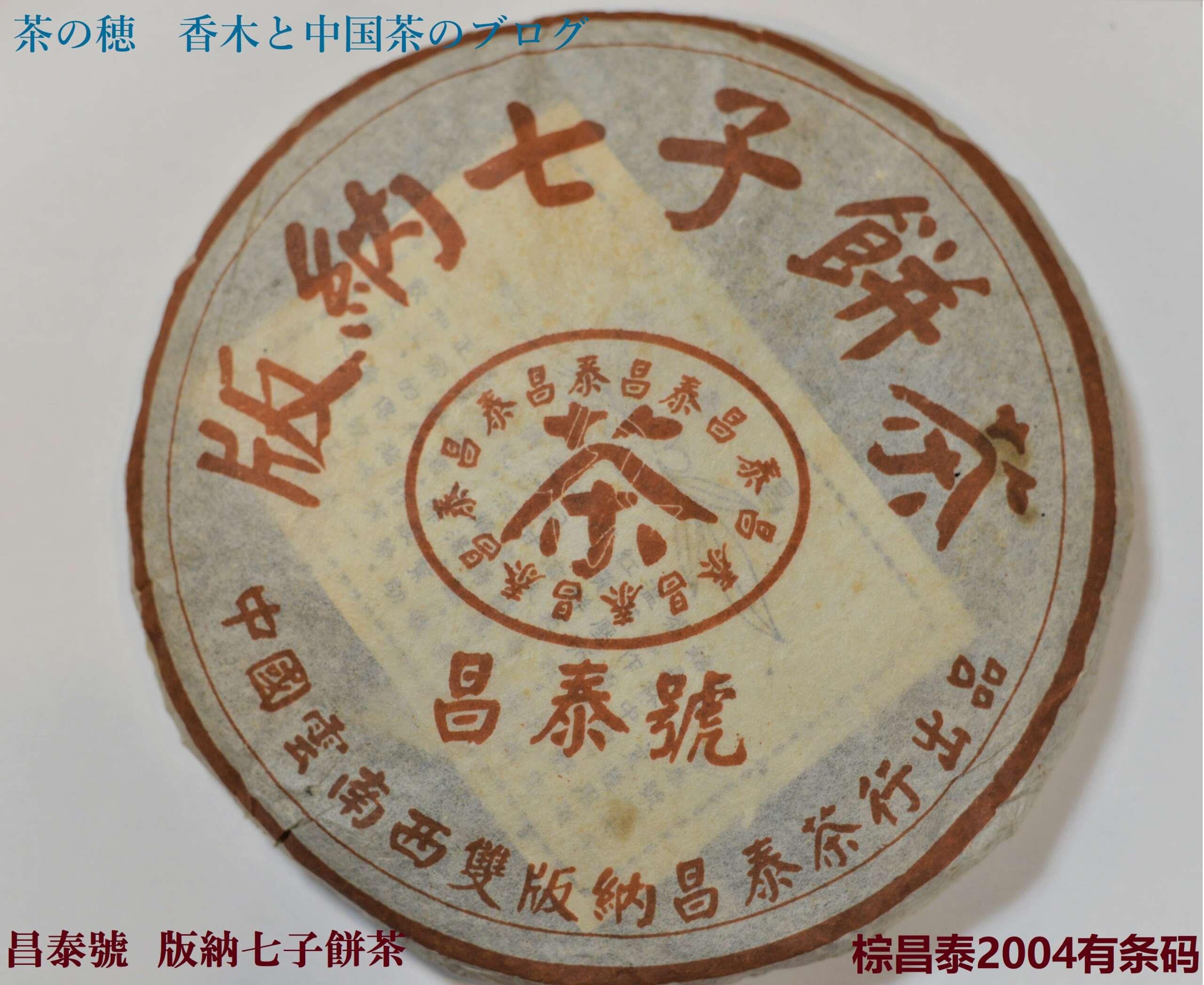 昌泰號 版納七子餅茶 | 茶の穂 香木と本気の茶