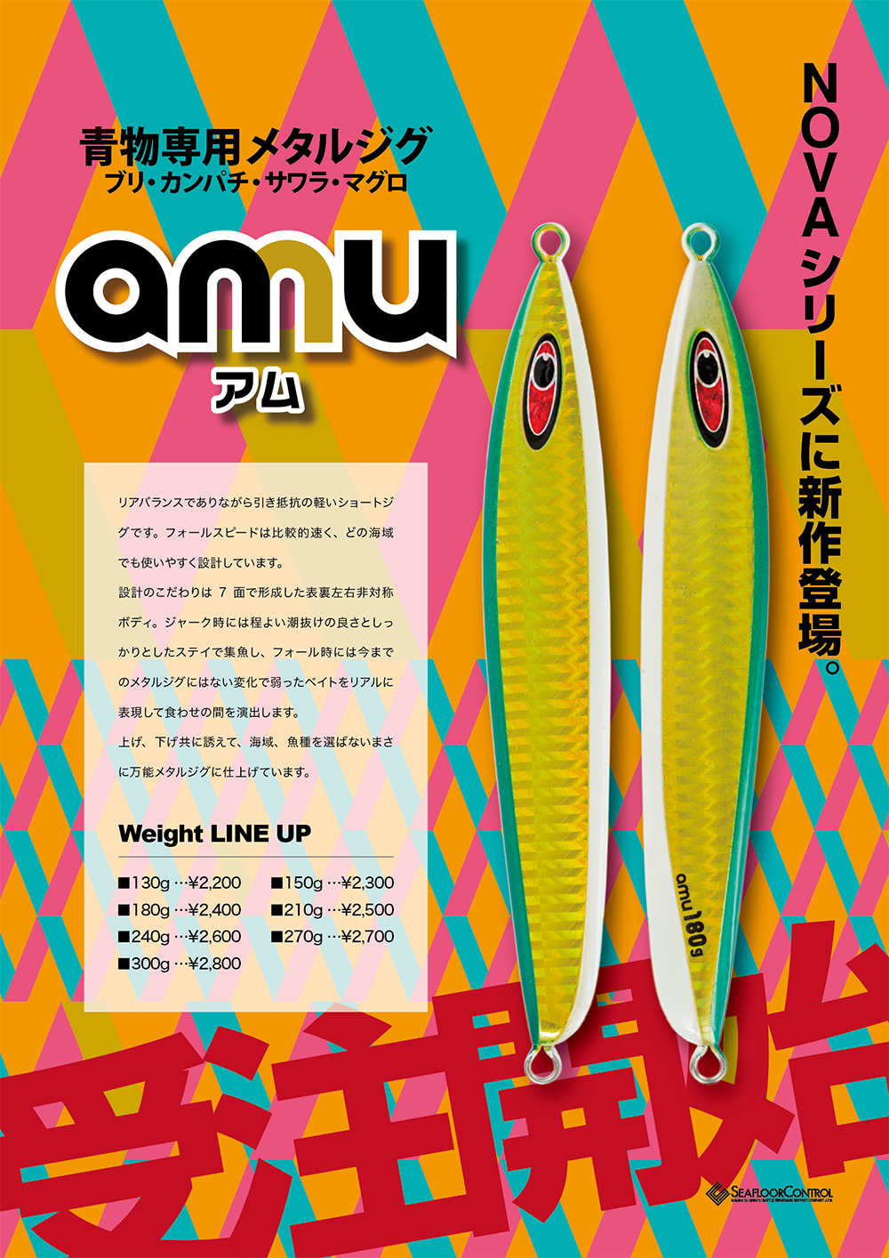 海域、魚種を選ばない万能メタルジグ【 amu -アム- 】 | シーフロア