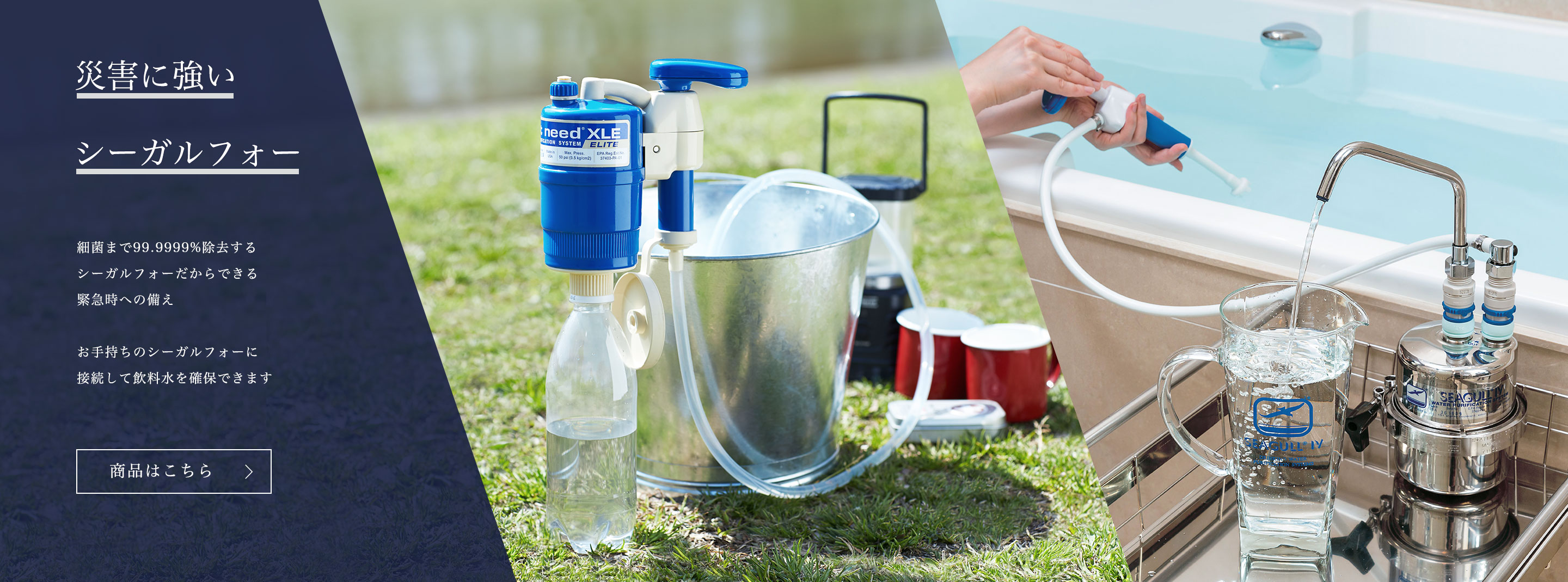 シーガルフォー公式オンラインショップ｜水道水を天然水に還す唯一の