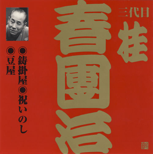 じゃぽ音っと作品情報：ビクター落語 上方篇 三代目 桂春團治（1
