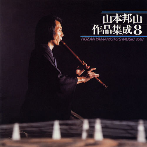 じゃぽ音っと作品情報：山本邦山作品集成（八） / 山本邦山
