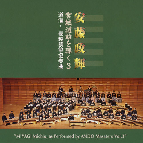 じゃぽ音っと作品情報：安藤政輝 宮城道雄を弾く3 道灌〜壱越調箏