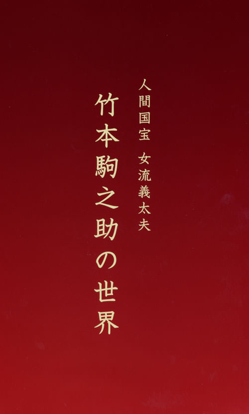 じゃぽ音っと作品情報：人間国宝 女流義太夫 竹本駒之助の世界（11枚組
