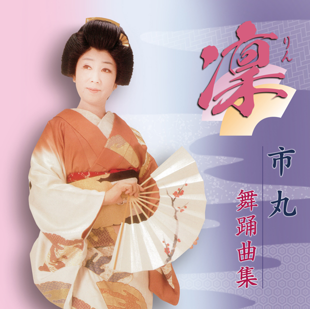 じゃぽ音っと作品情報：凜 市丸舞踊曲集（2枚組） / 市丸