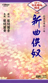 じゃぽ音っと作品情報：ビデオ日本舞踊講座 歌舞伎舞踊小曲新曲供奴