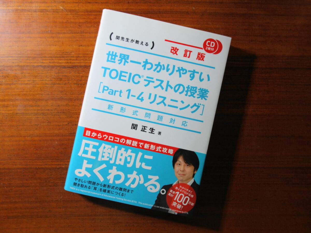 世界一わかりやすいシリーズで人気！リスニング編は初心者に親切な設計