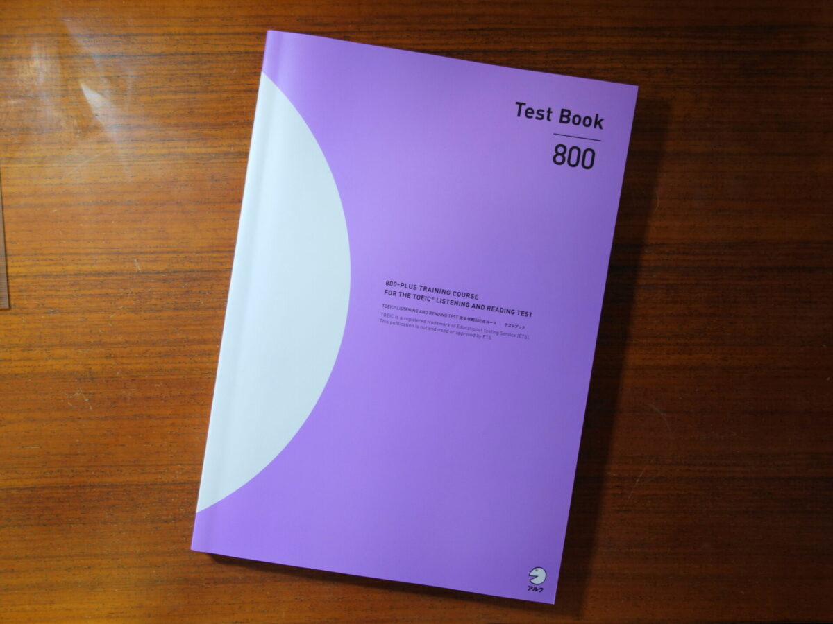 アルクのTOEIC完全攻略800点コースをレビュー