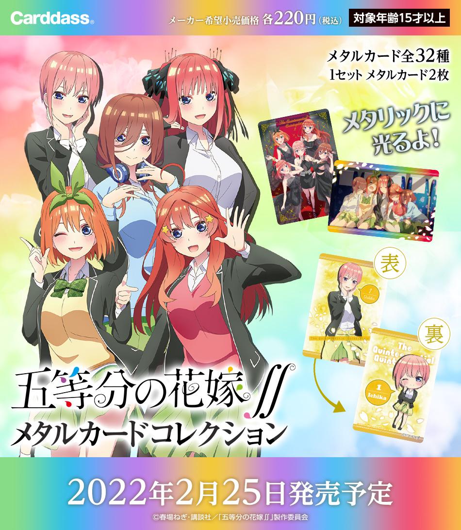 カードダスドットコム 公式サイト | 商品情報 - 五等分の花嫁∬ メタル