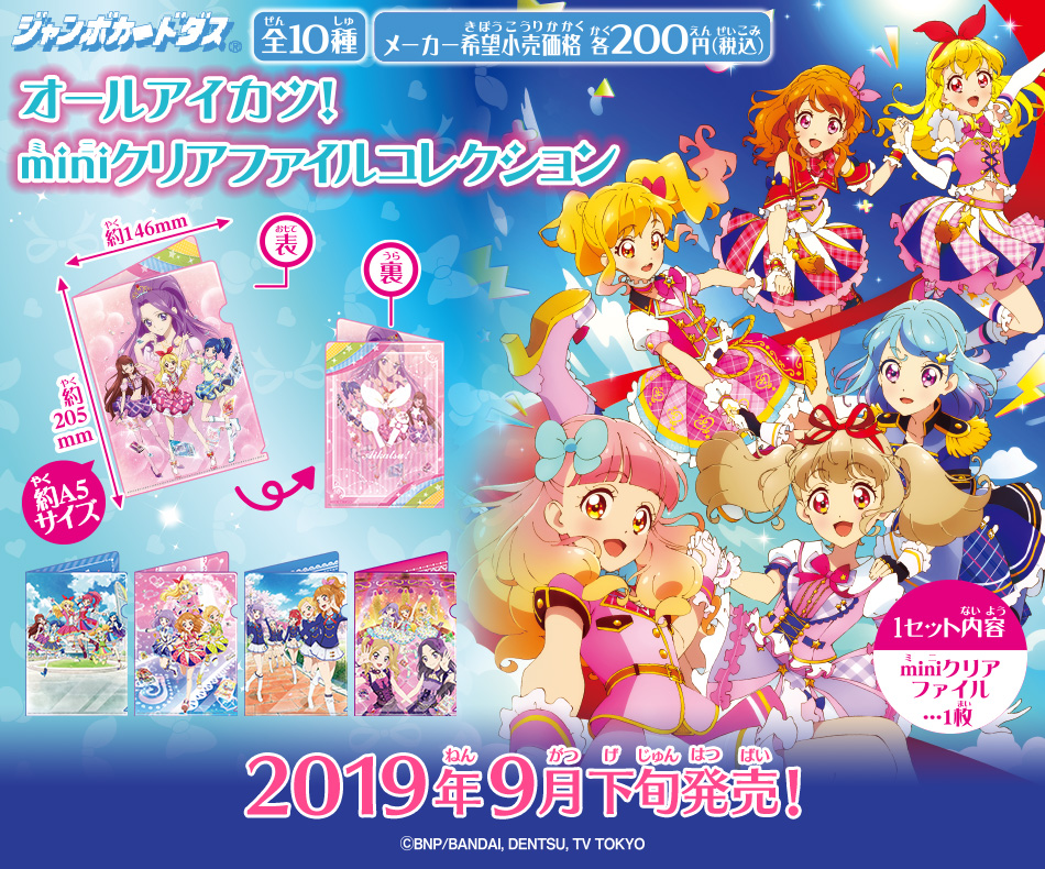 カードダスドットコム 公式サイト | 商品情報 - オールアイカツ！mini