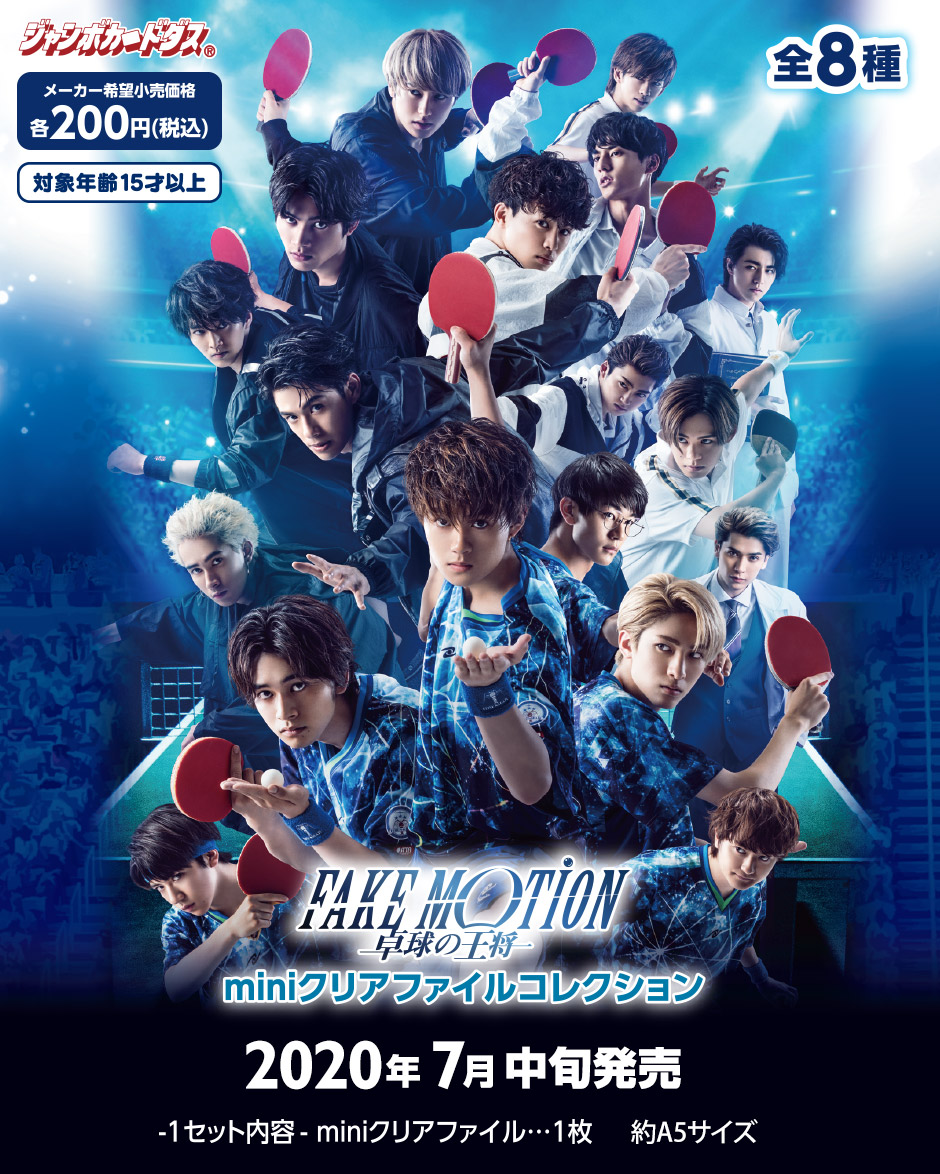 カードダスドットコム 公式サイト | 商品情報 - FAKE MOTION - 卓球の