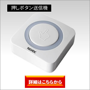 ワイヤレス押しボタンナンバー表示呼び出しチャイムセット XPN1910E