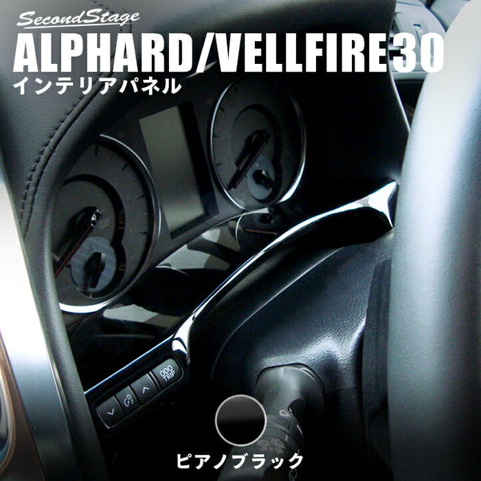 トヨタ ヴェルファイア/アルファード30系 前期 後期 メーターアンダー