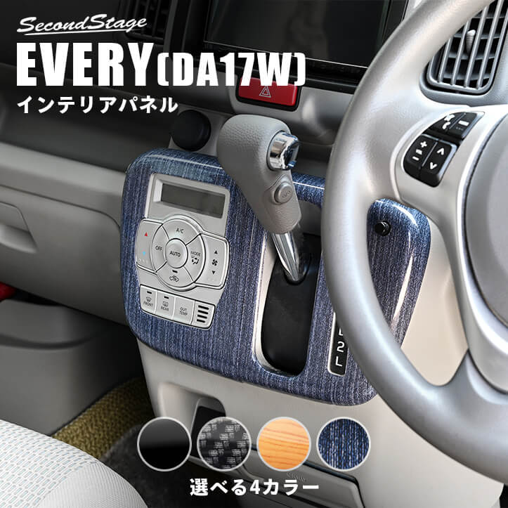 スズキ エブリイワゴン(DA17W) オートエアコン専用 シフトパネル