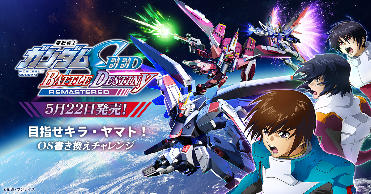 目指せキラ・ヤマト！OS書き換えチャレンジ｜CAMPAIGN｜機動戦士