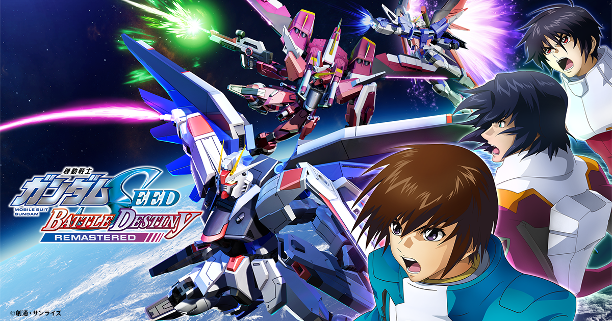 機動戦士ガンダムSEED BATTLE DESTINY REMASTERED｜バンダイナムコ