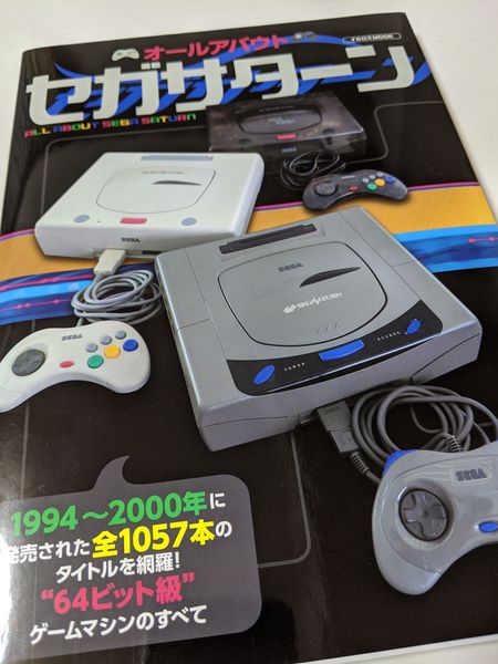買いました】セガサターン パーフェクトカタログ＆オールアバウト セガ