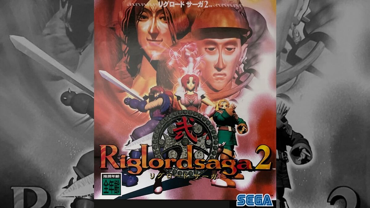 データベース】 リグロード・サーガ2 | セガサターン生活のススメ